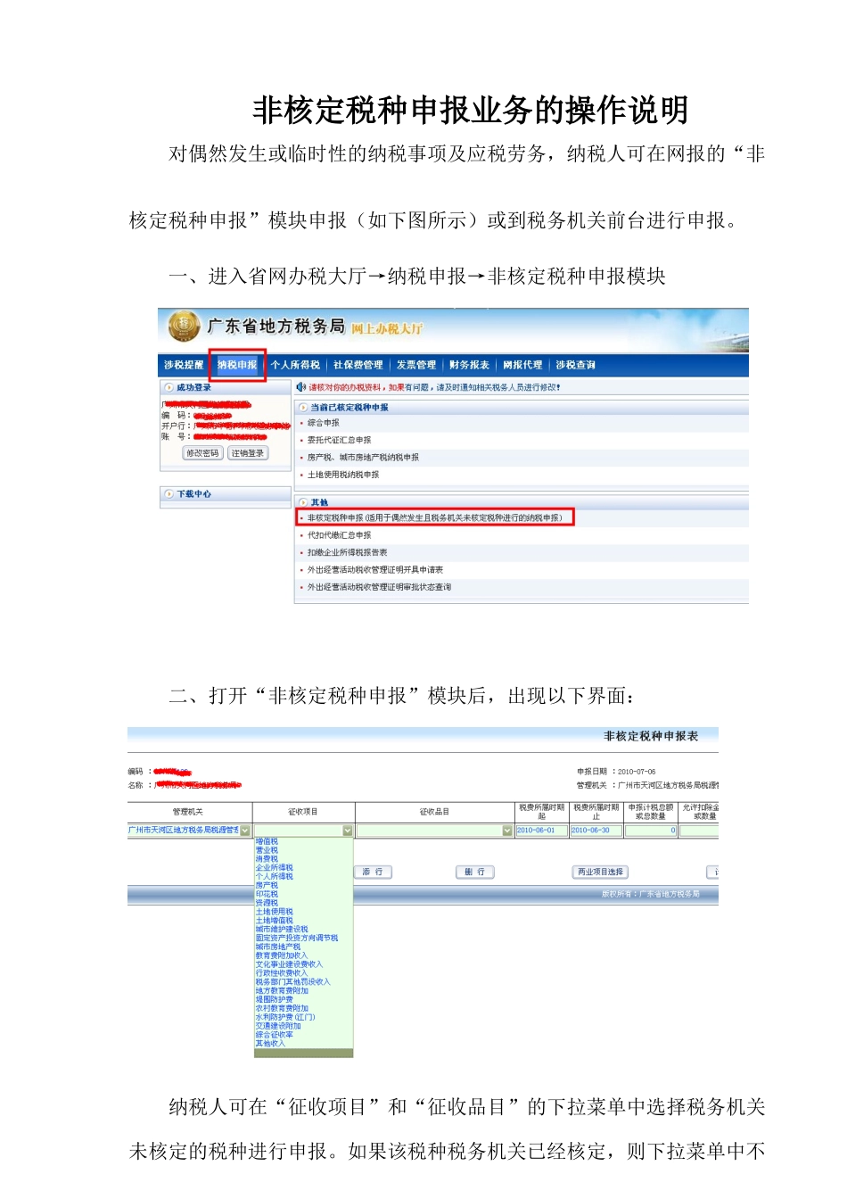非核定税种申报业务的操作说明_第1页