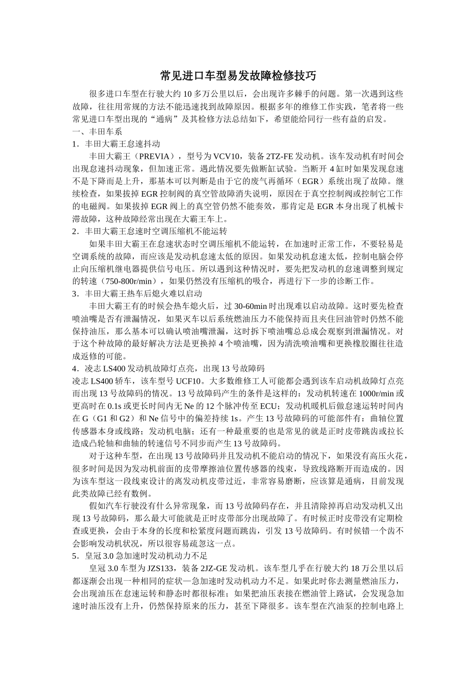 进口轿车常见故障的检修方法_第1页