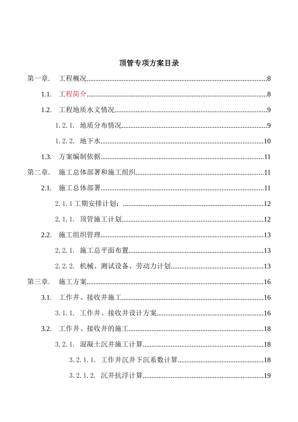 顶管施工方案修改版xiugai_第2页