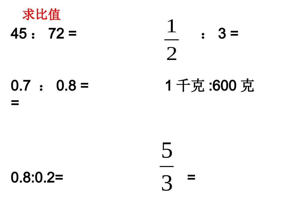 比的意义练习课_第1页
