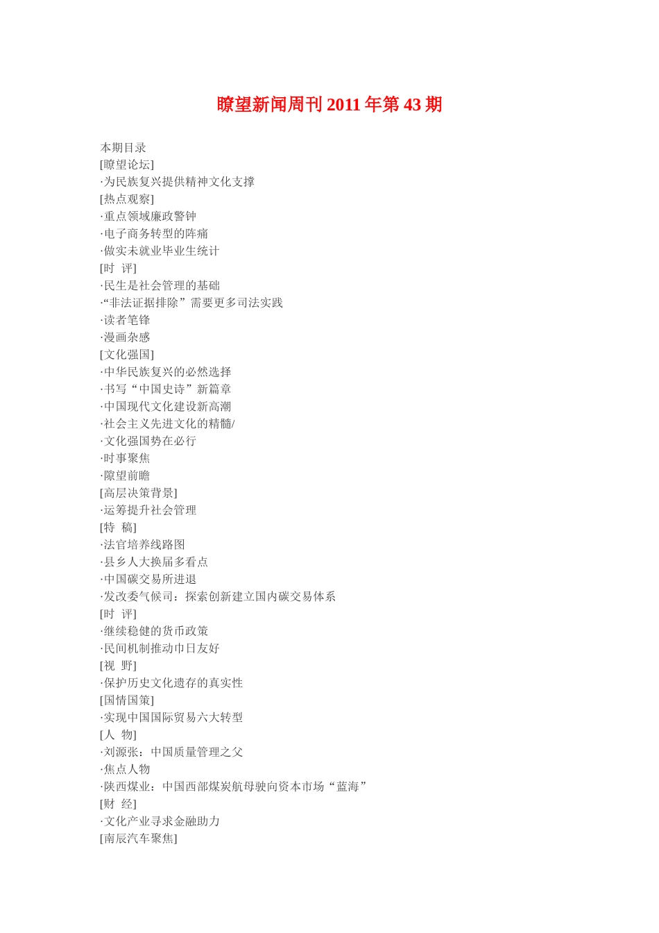 瞭望新闻周刊XXXX年第43期_第1页