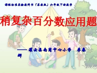 稍复杂的百分数应用题