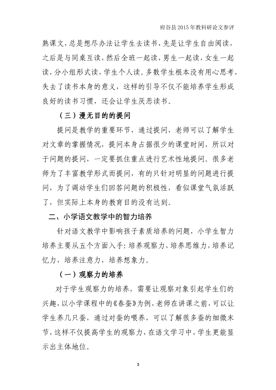 论文《浅谈小学语文教学中的智力培养》岳莹_第3页