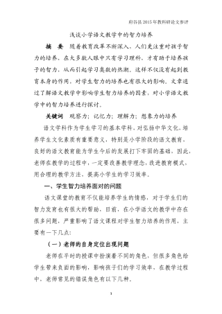 论文《浅谈小学语文教学中的智力培养》岳莹