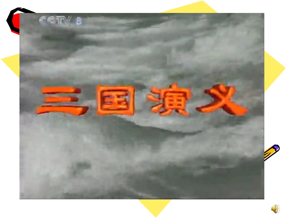 （中小学精品）《草船借箭》课件_第1页