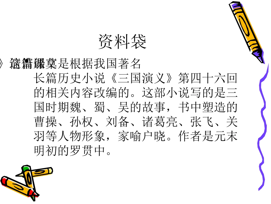 （中小学精品）《草船借箭》课件_第3页