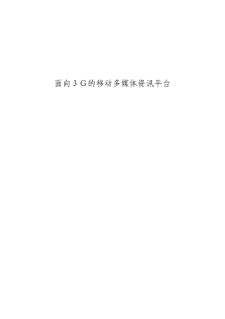 面向G的移动多媒体资讯平台介绍