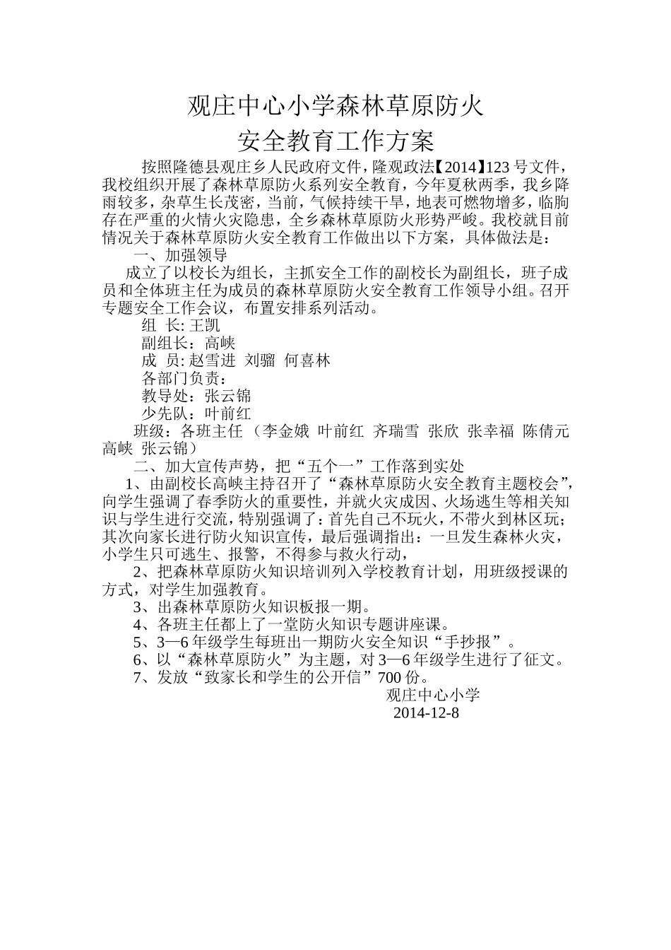 观庄中心小学森林草原防火方案_第1页