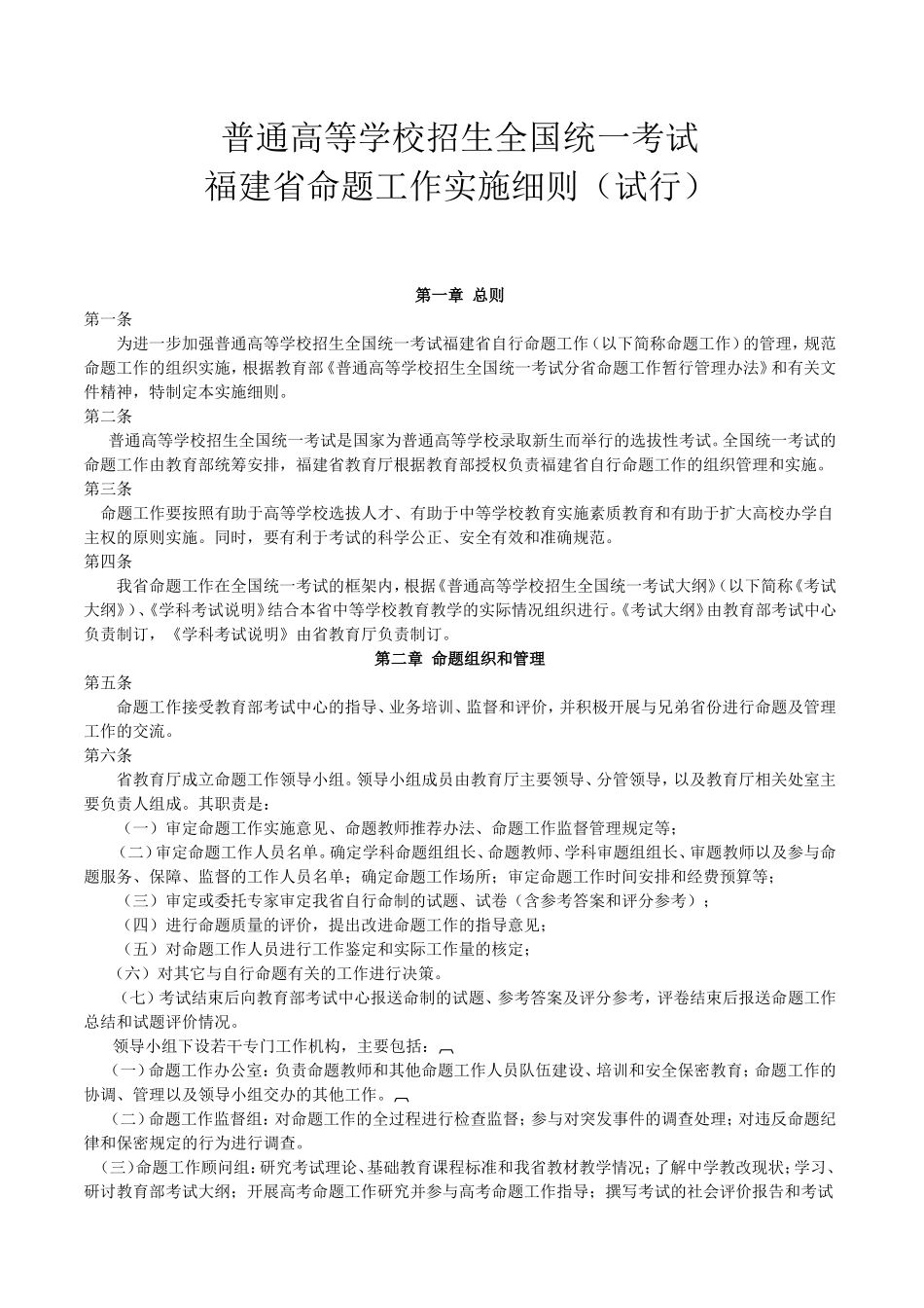 普通高等学校招生全国统一考试命题细则_第1页