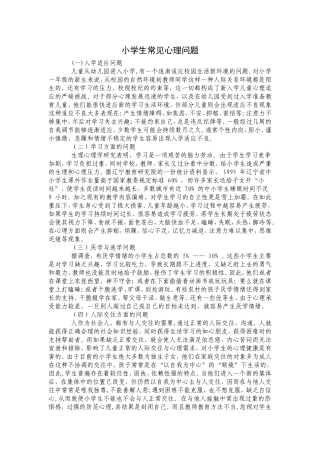 小学生常见心理问题