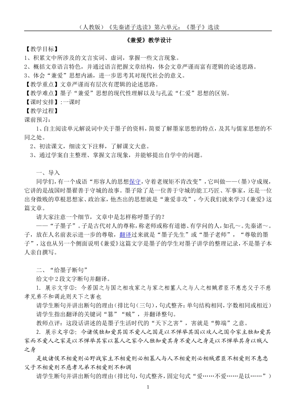 《兼爱》教学设计_第1页