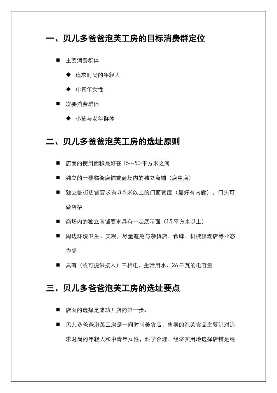 贝儿多爸爸的泡芙工房选址手册_第3页