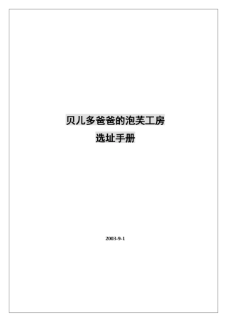 贝儿多爸爸的泡芙工房选址手册