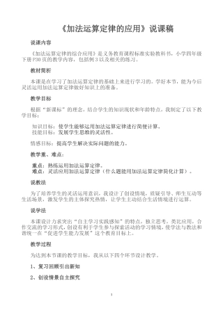 加法运算定律的综合应用说课稿
