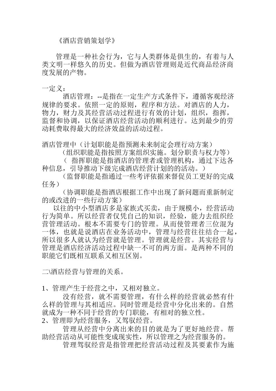 酒店管理营销策划学_第1页