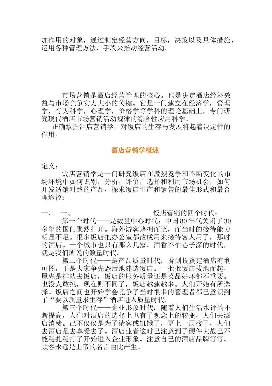酒店管理营销策划学_第2页