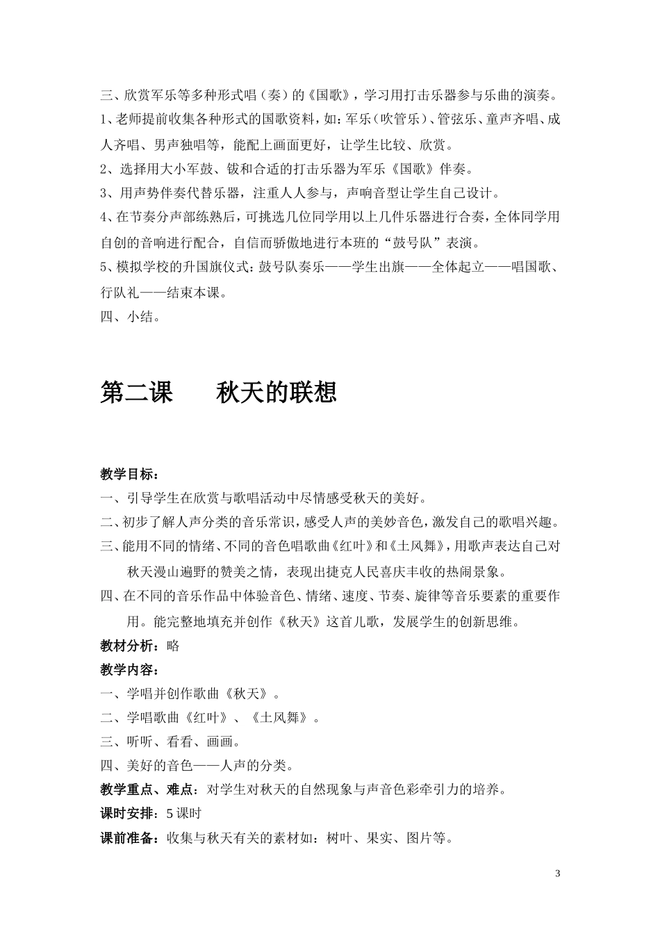 花城版花城版《走进音乐世界》四年级上册音乐全册教案_第3页