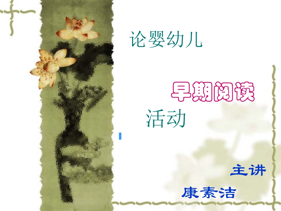 婴幼儿早期阅读_第1页