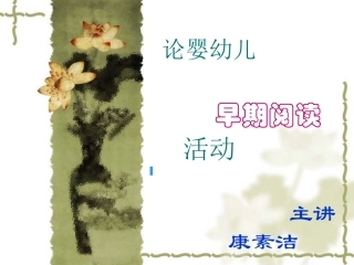 婴幼儿早期阅读