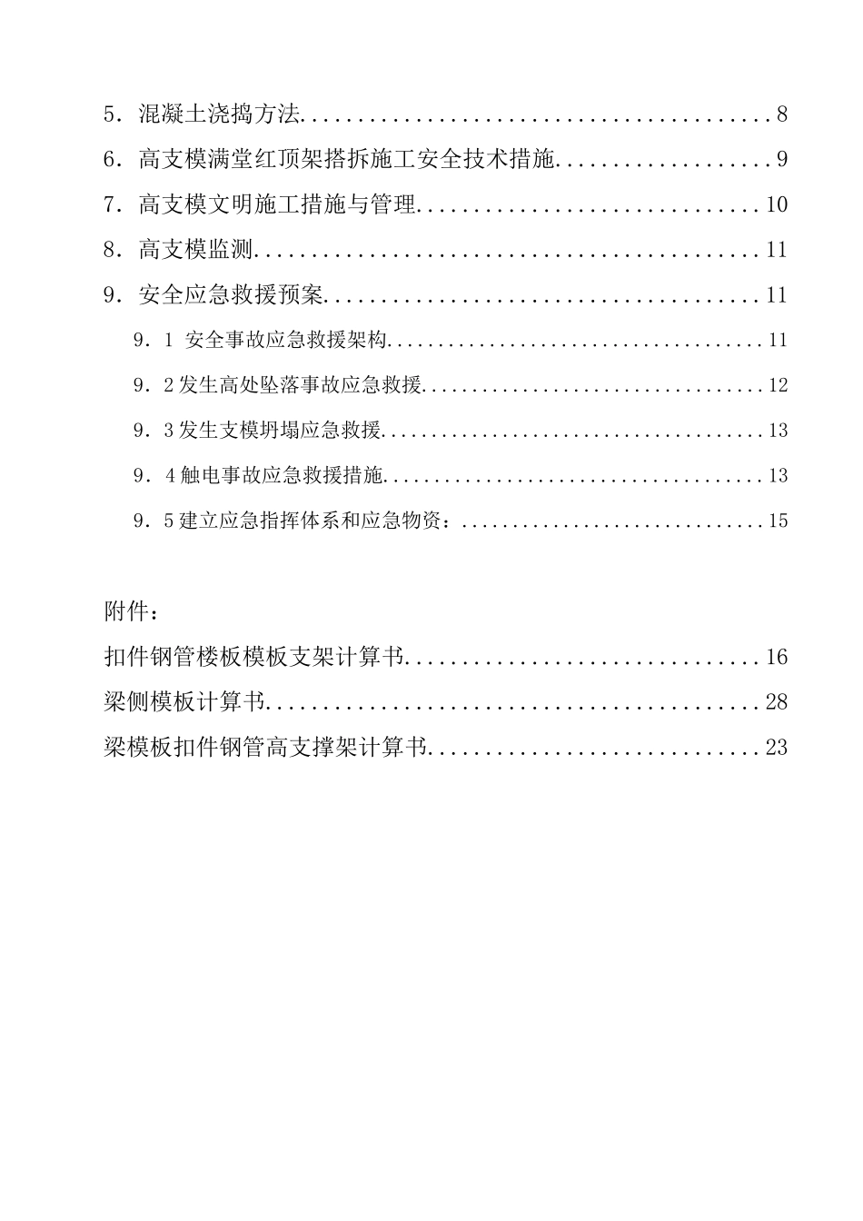骏豪名居高支模工程专项施工方案(62米)(1)_第3页