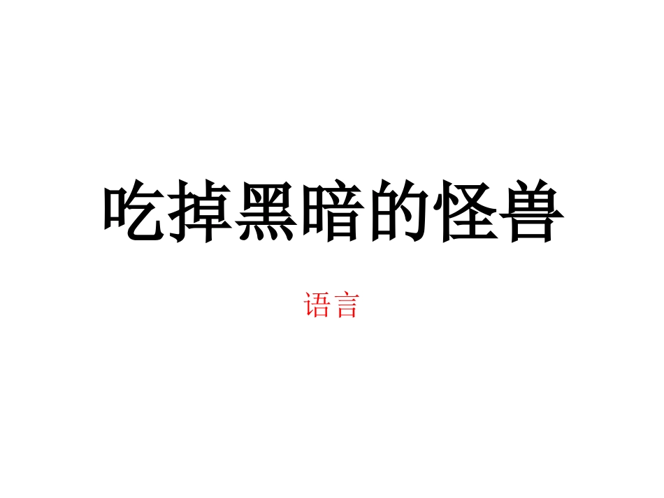 吃掉黑暗的怪兽_第1页
