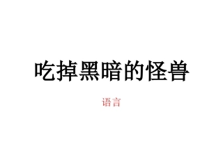 吃掉黑暗的怪兽