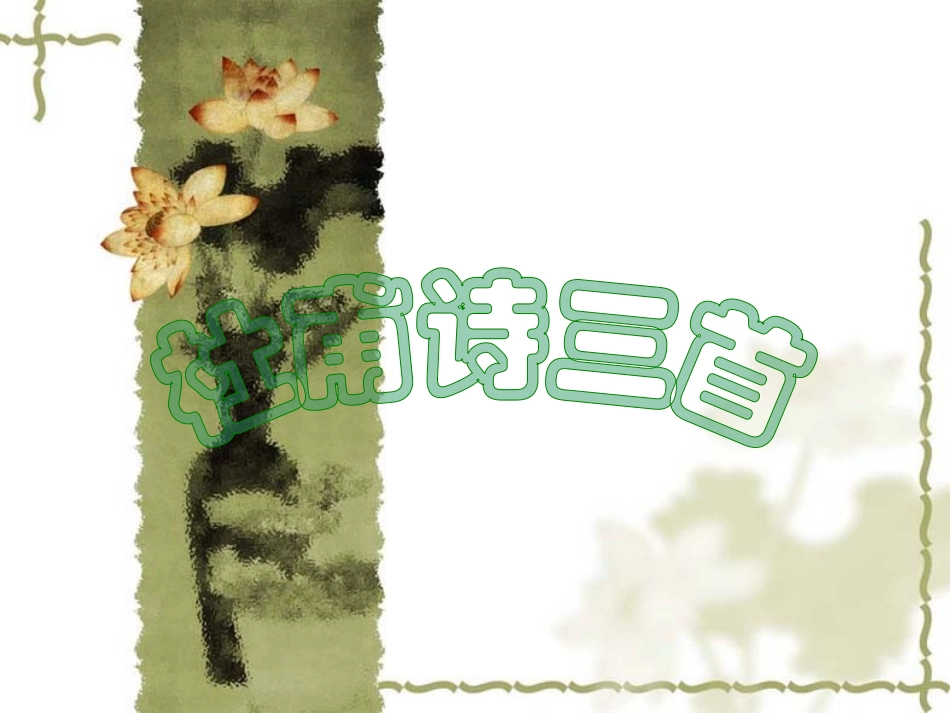 《杜甫诗三首》教学课件（二）_第1页