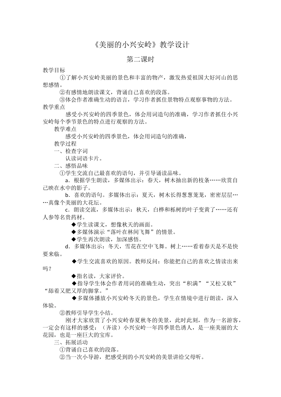 美丽的小兴安岭教学设计_第1页