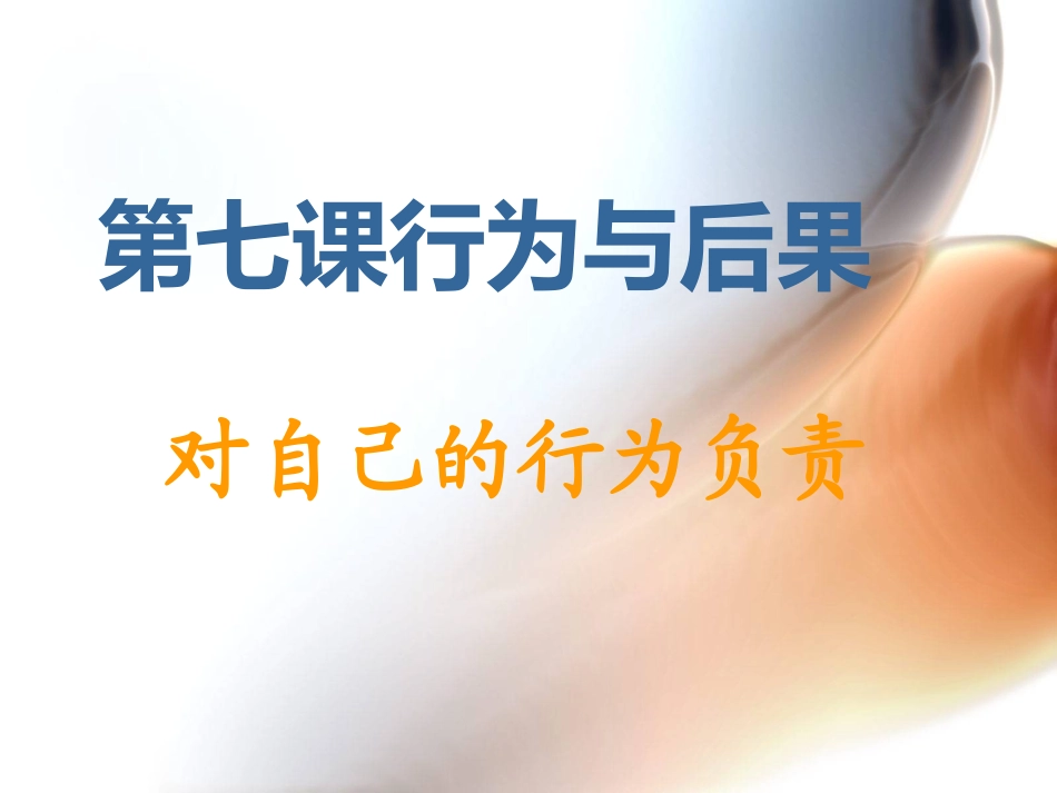 对自己的行为负责_第1页