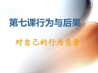 对自己的行为负责