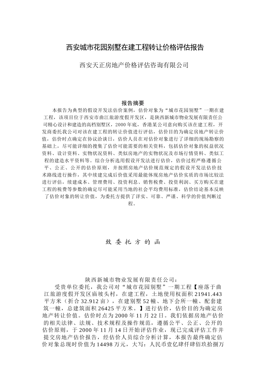 花园别墅在建工程转让价格评估报告_第1页