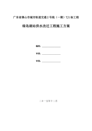 绿岛湖站供水改迁工程施工方案-副本