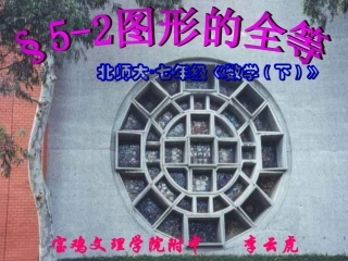 (中小学精品）图形的全等