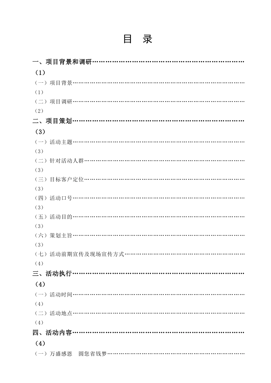 毕业设计模板(万盛超市感恩节促销方案)_第2页