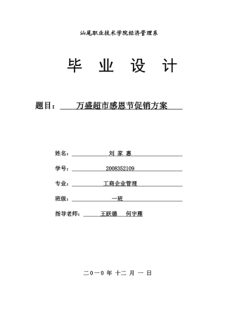 毕业设计模板(万盛超市感恩节促销方案)