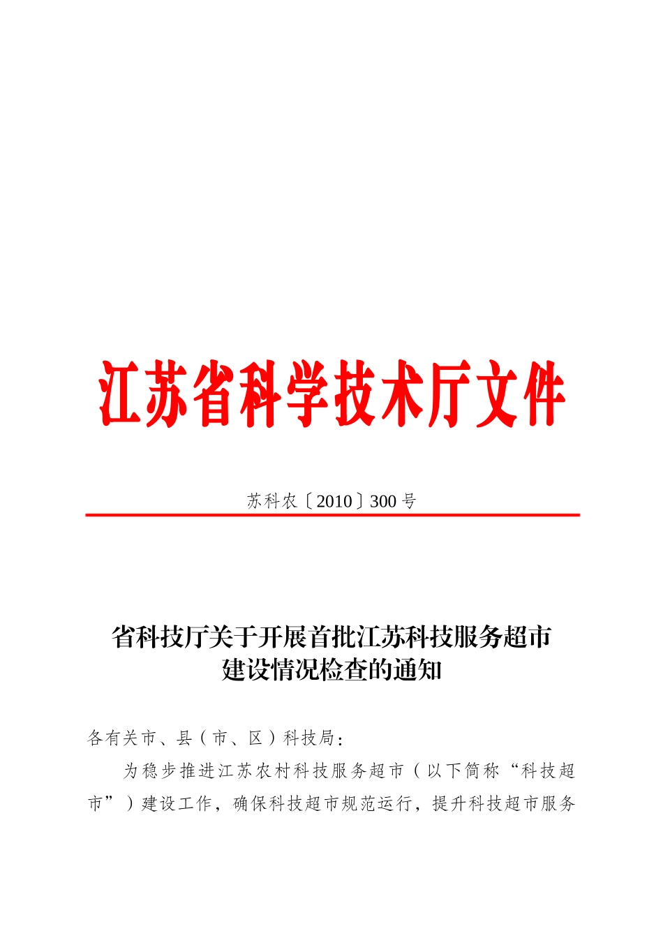 江苏农村科技服务超市自查报告_第1页