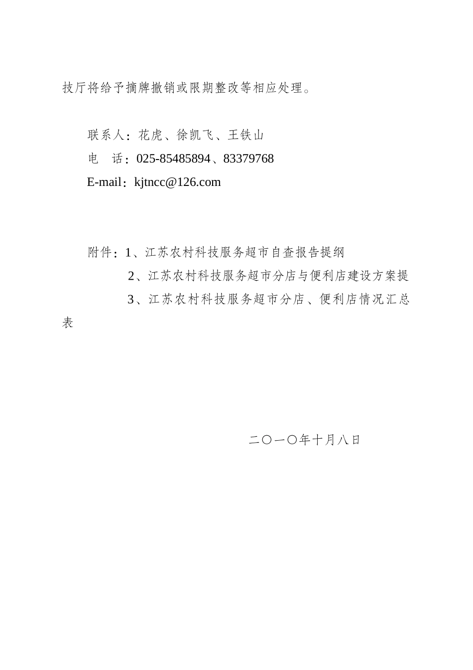 江苏农村科技服务超市自查报告_第3页