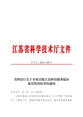 江苏农村科技服务超市自查报告