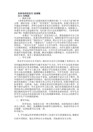 各种各样的岩石说课稿