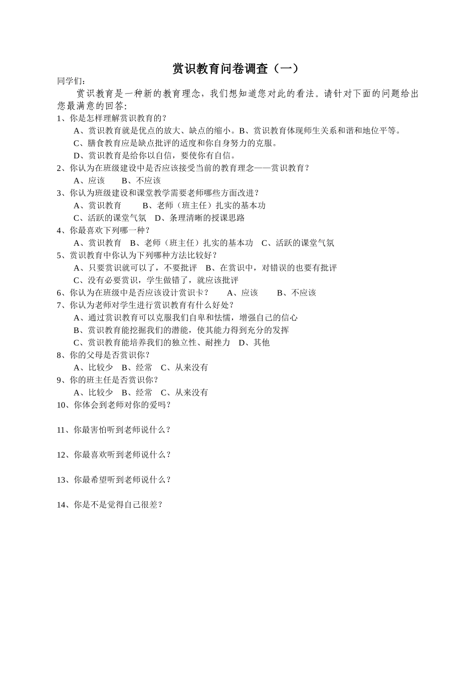 赏识教育问卷调查（一）_第1页