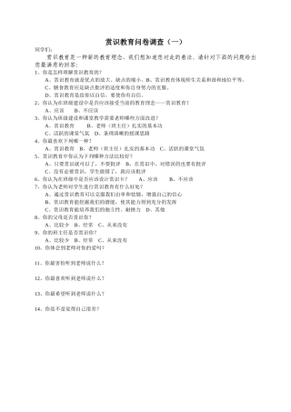 赏识教育问卷调查（一）