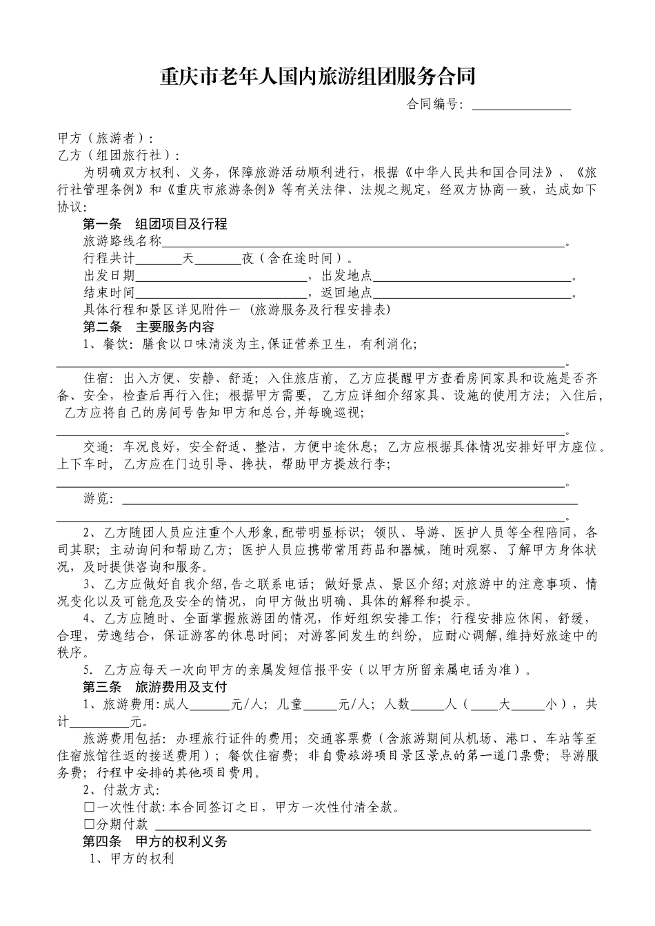 老年人国内组团旅游服务合同_第3页