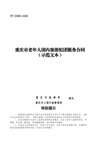 老年人国内组团旅游服务合同