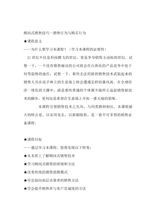 顾问式销售技巧--销售行为与购买行为