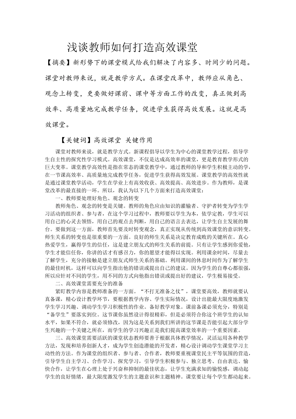 浅谈教师如何打造高效课堂_第1页