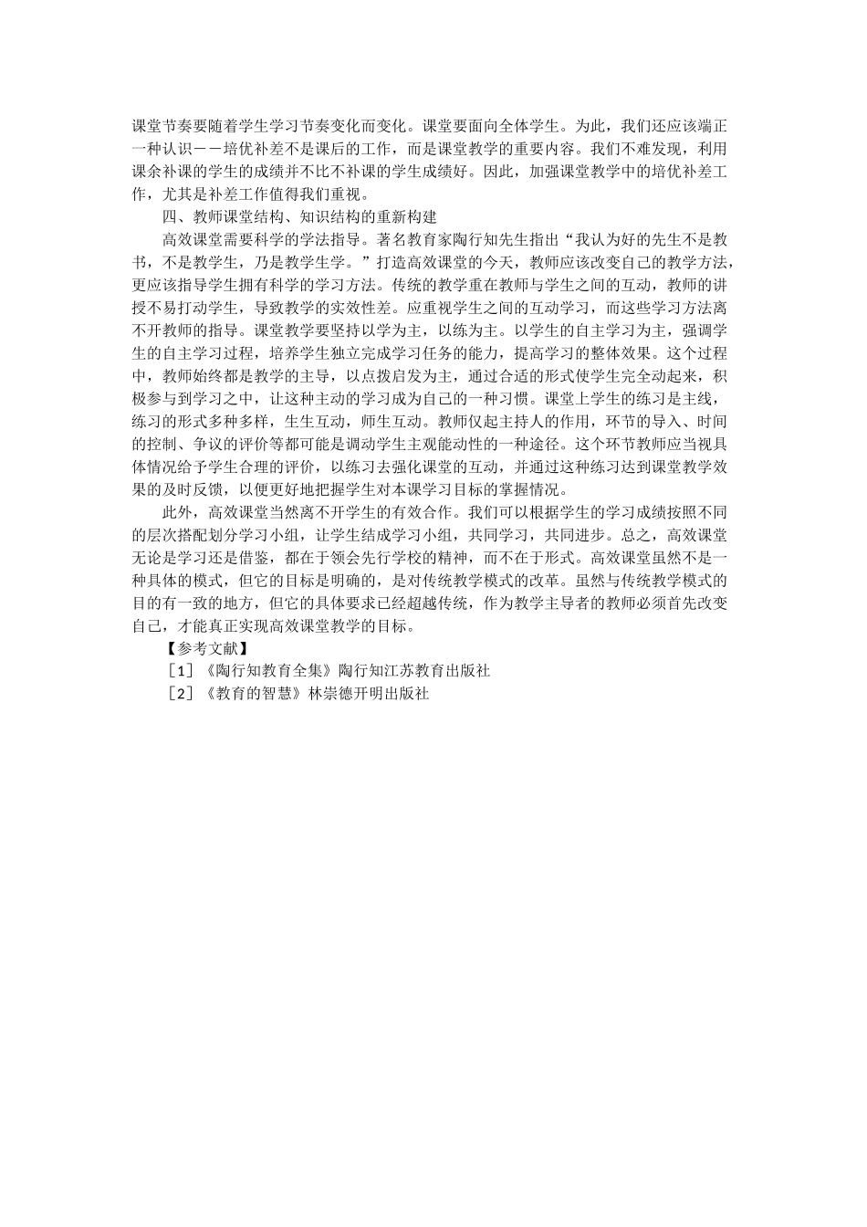 浅谈教师如何打造高效课堂_第2页