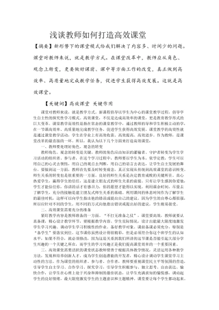 浅谈教师如何打造高效课堂