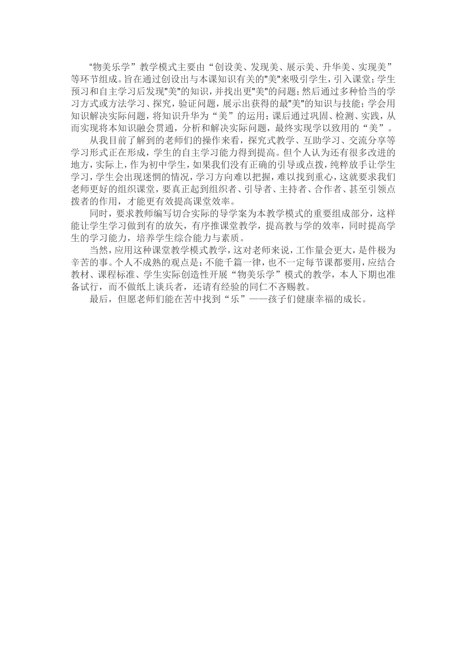 观“物美乐学”教学模式反思_第1页