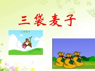 （中小学精品）《三袋麦子》PPT