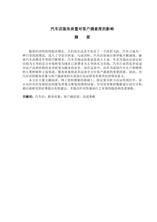 汽车S店服务质量对客户满意度的影响
